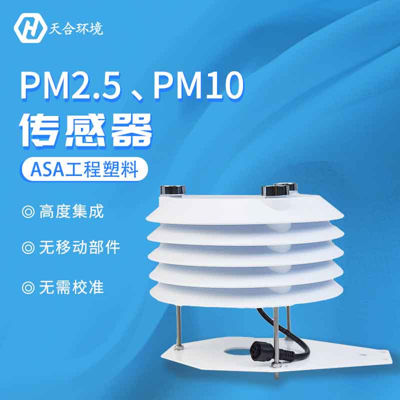 PM2.5、PM10傳感器應用