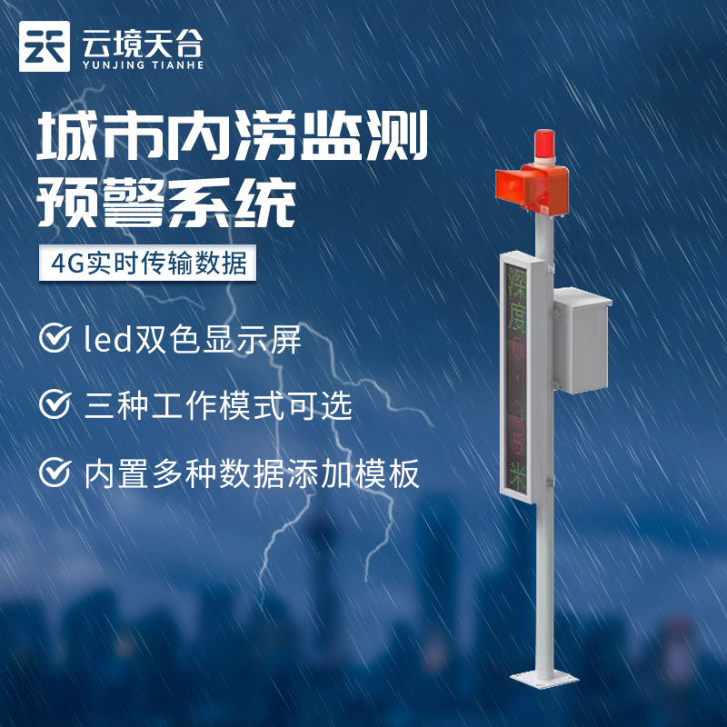 城市內澇積水監(jiān)測站