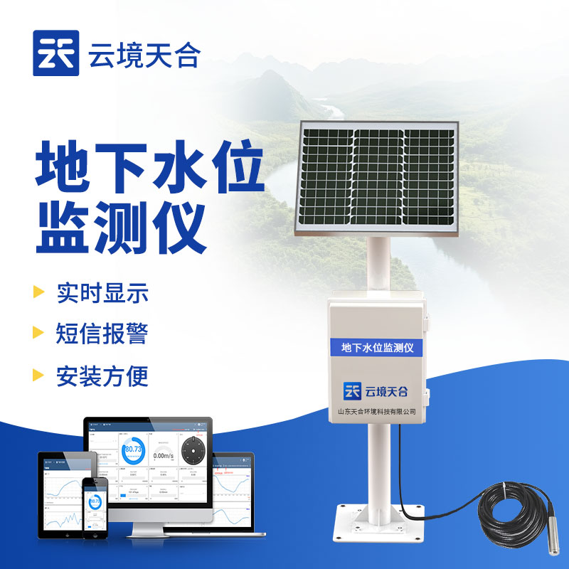 地下水位監(jiān)測系統
