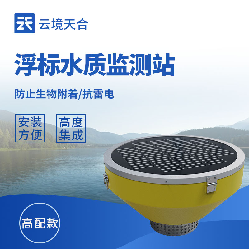 水質在線浮標監測站