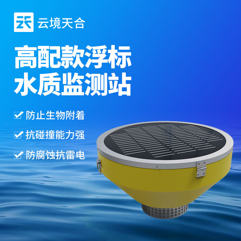 浮標水質監測設備